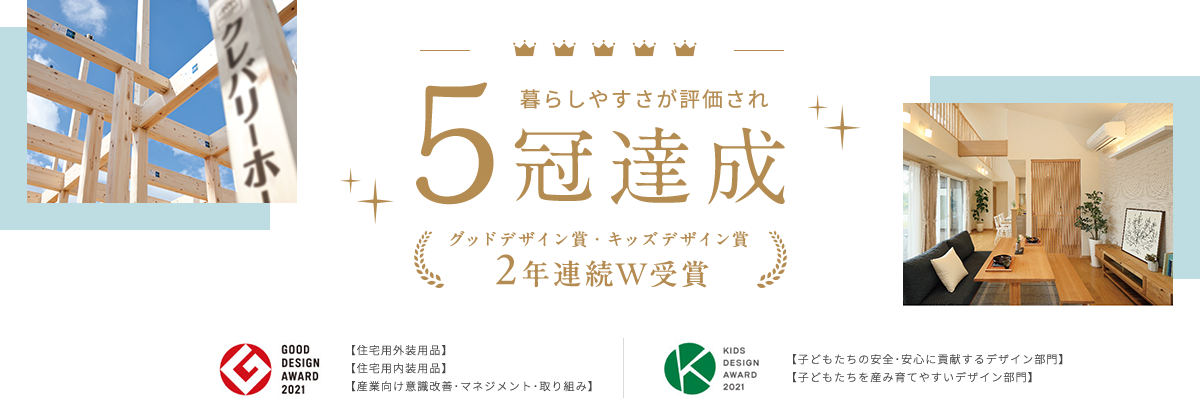 グッドデザイン賞・キッズデザイン賞2年連続W受賞　快適な「家づくり」が認められ、5冠達成